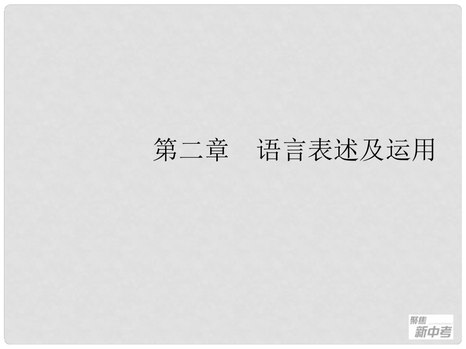 广东省元善中学中考语文一轮复习 专题8 衔接与排序_第1页