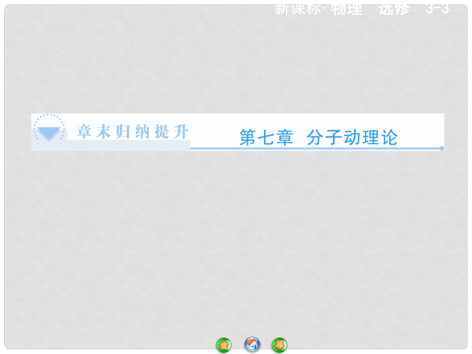 高中物理 第7章 分子动理论章末归纳提升课件 新人教版选修33_第1页