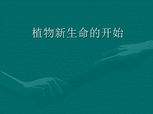 三科下冊(cè)第1課《植物新生命的開(kāi)始》