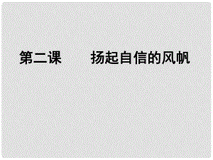 內(nèi)蒙古烏拉特中旗二中七年級政治下冊 自信是成功的基石課件 新人教版