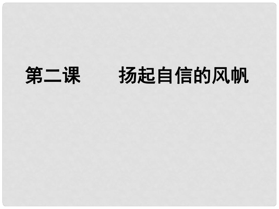 內(nèi)蒙古烏拉特中旗二中七年級(jí)政治下冊 自信是成功的基石課件 新人教版_第1頁