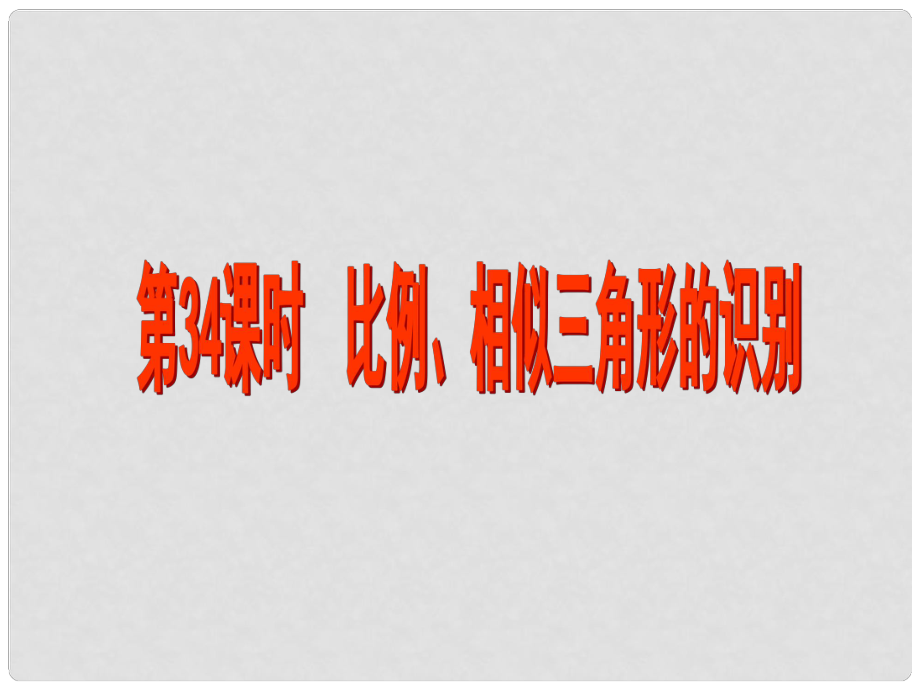 江蘇省昆山市兵希中學(xué)中考數(shù)學(xué) 第34課時(shí) 圖形的相似（一）課件 蘇科版_第1頁(yè)