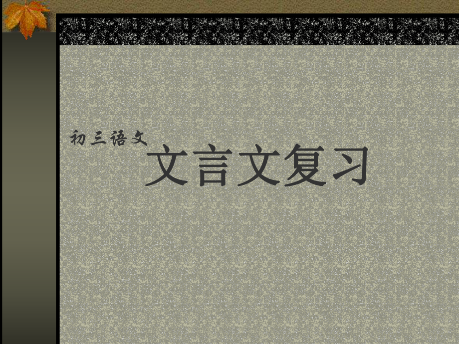 九年級(jí)語(yǔ)文《文言文復(fù)習(xí)》PPT課件_第1頁(yè)