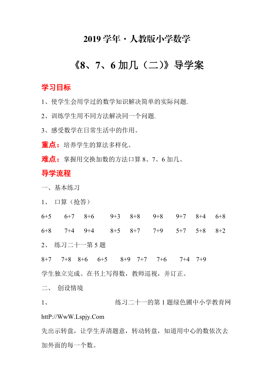 【人教版】一年級(jí)數(shù)學(xué)上冊導(dǎo)學(xué)案第8單元20以內(nèi)的進(jìn)位加法第4課時(shí) 8、7、6加幾二_第1頁