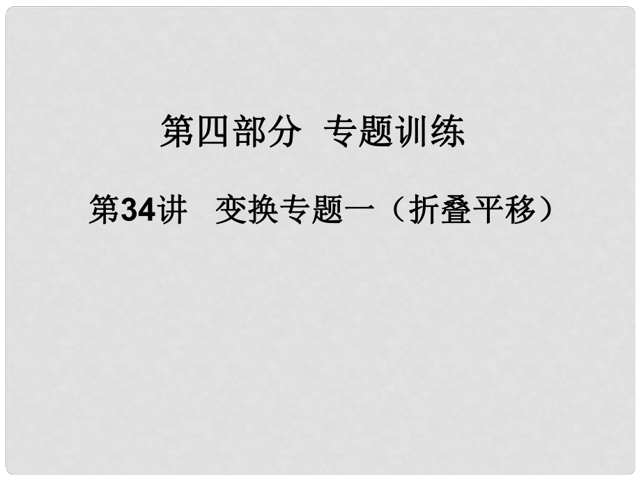 广东省河源市中英文实验学校中考数学 第三十四讲 变换专题一（折叠平移）复习课件_第1页