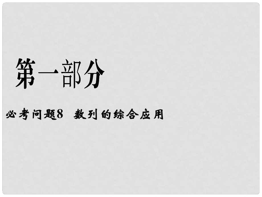 高中數(shù)學(xué)二輪復(fù)習(xí) 第一部分 18個(gè)必考問題 專項(xiàng)突破《必考問題8 數(shù)列的綜合應(yīng)用》課件 蘇教版_第1頁