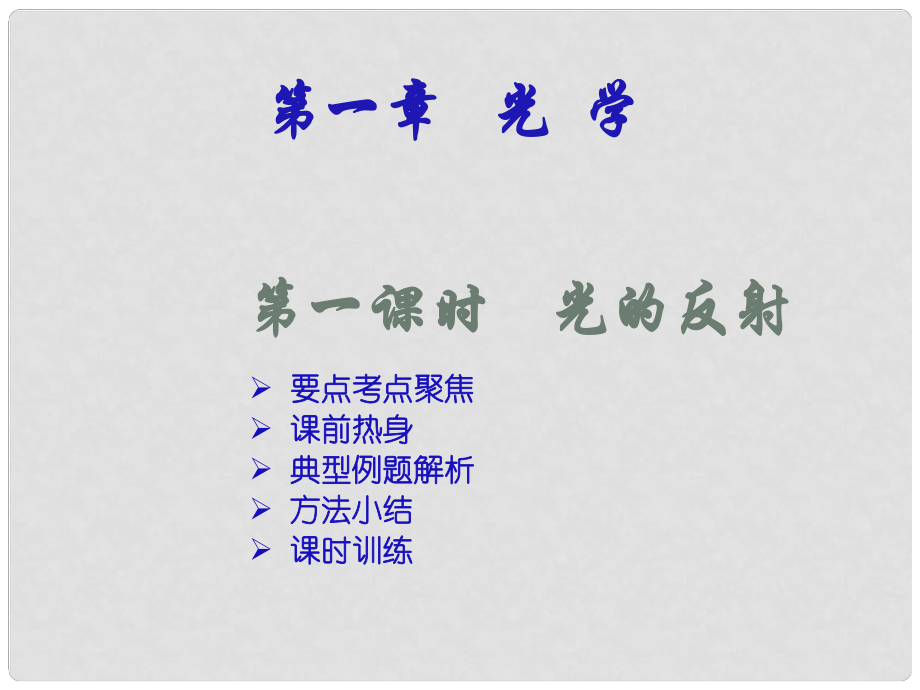 安徽省蕪湖市蕪湖縣灣沚鎮(zhèn)三元初級中學八年級物理全冊《第四章 多彩的光》復(fù)習參考課件 滬科版_第1頁