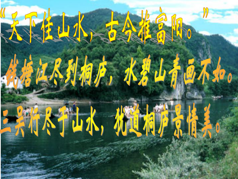 江蘇省南京市江寧區(qū)湯山初級中學八年級語文下冊 21 與朱元思書課件 新人教版_第1頁