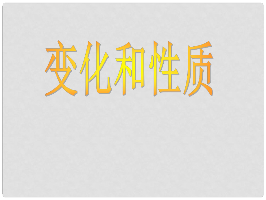 江蘇省無錫市濱湖中學九年級化學上冊《第一單元 走進化學世界》課題1 物質的變化和性質課件 （新版）新人教版_第1頁