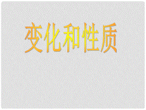 江蘇省無錫市濱湖中學九年級化學上冊《第一單元 走進化學世界》課題1 物質(zhì)的變化和性質(zhì)課件 （新版）新人教版