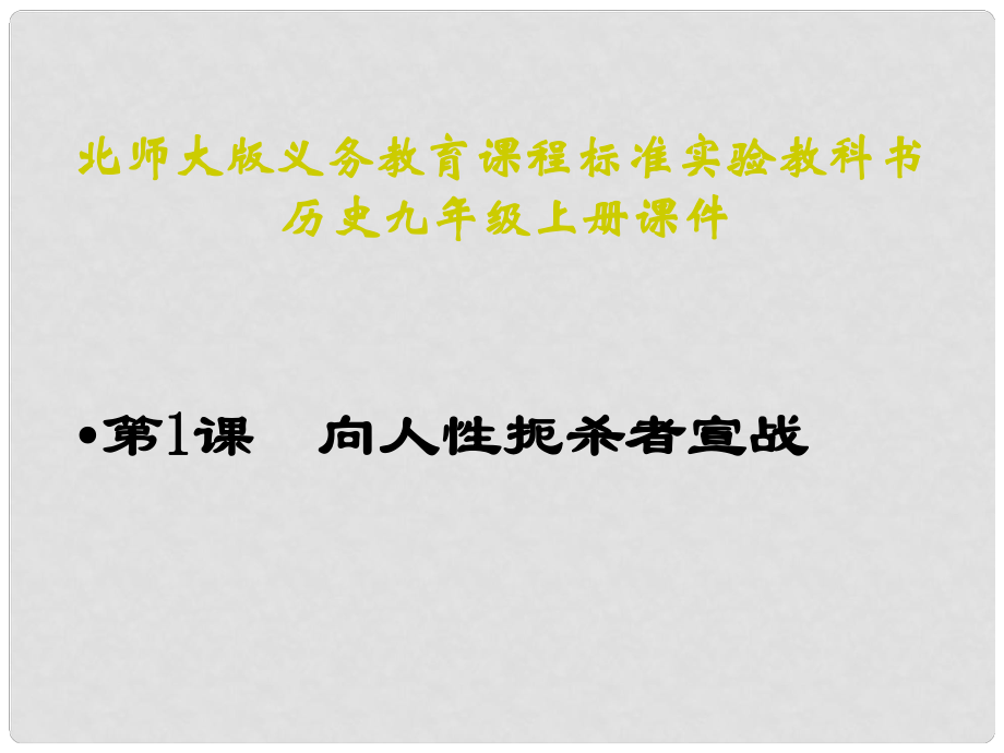 山東省鄒平縣實驗中學九年級歷史上冊 第1課 向人性扼殺者宣戰(zhàn)課件 北師大版_第1頁