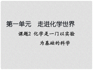 天津市梅江中學(xué)九年級化學(xué)上冊 第一單元 走進(jìn)化學(xué)世界 課題2 化學(xué)是一門以實驗為基礎(chǔ)的科學(xué)課件 （新版）新人教版