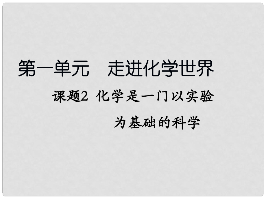 天津市梅江中學九年級化學上冊 第一單元 走進化學世界 課題2 化學是一門以實驗為基礎的科學課件 （新版）新人教版_第1頁