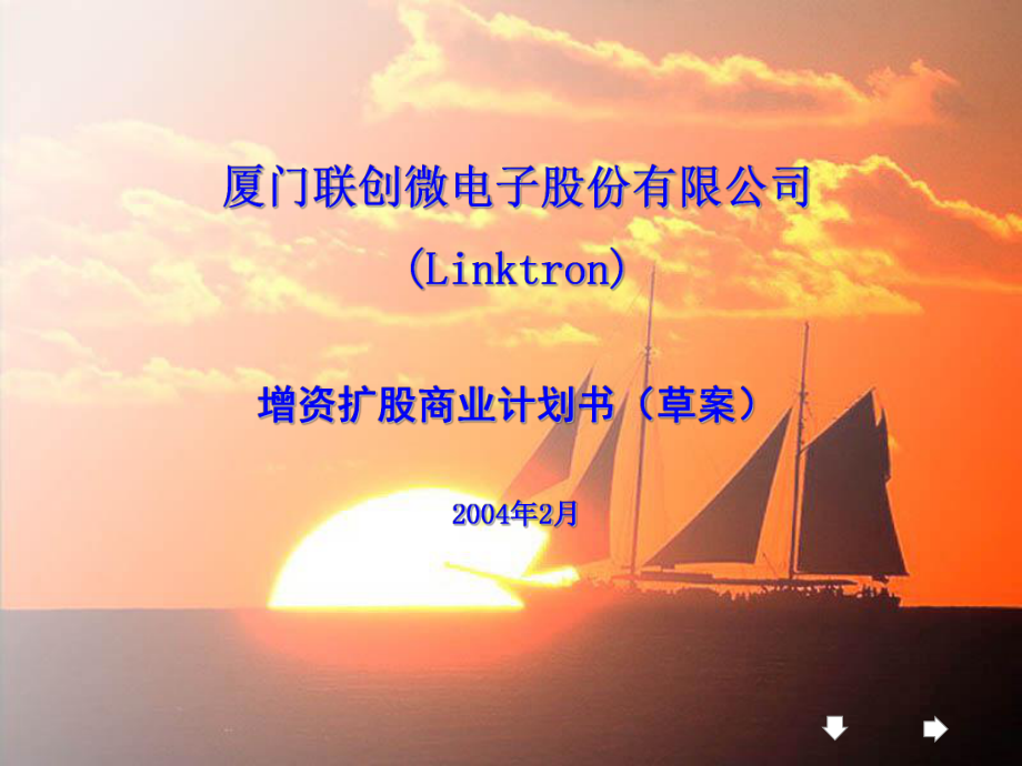 厦门联创微电子股份有限公司Linktron增资扩股商业计划_第1页