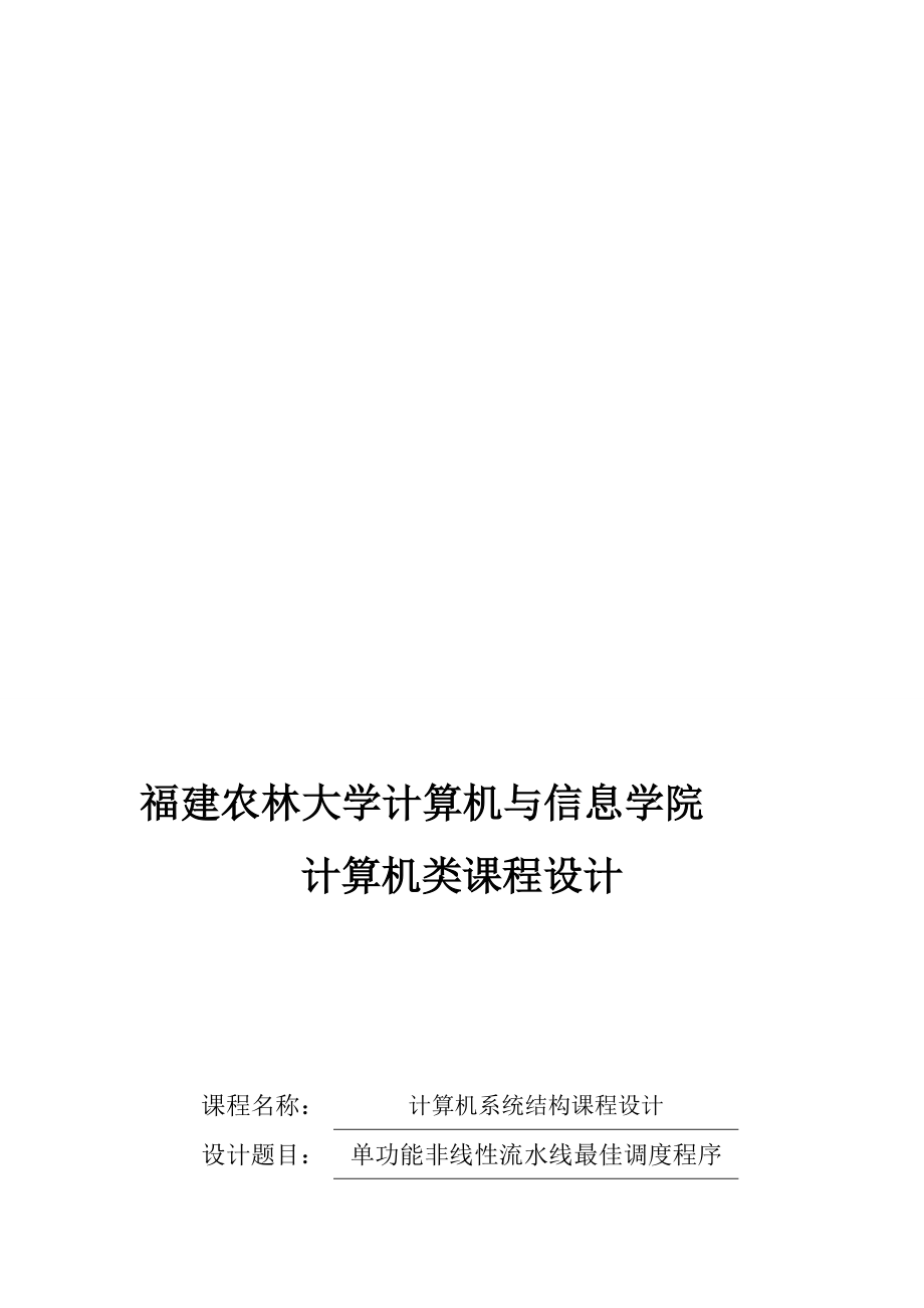 计算机系统结构课程设计单功能非线性流水线最佳调度程序_第1页