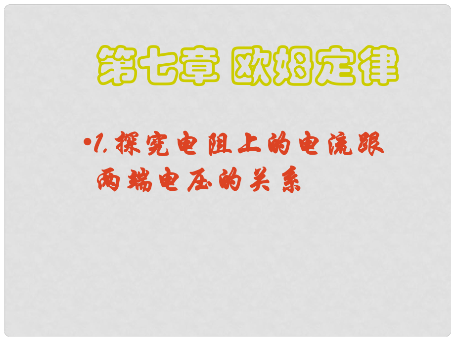 廣東省佛山市中大附中三水實(shí)驗(yàn)中學(xué)八年級(jí)物理下冊(cè) 探究電阻上的電流跟兩端電壓的關(guān)系課件 新人教版_第1頁(yè)