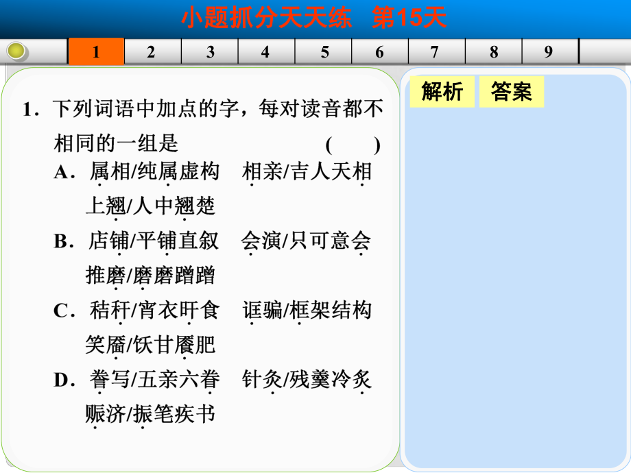 山東省高考語文大一輪復(fù)習(xí)講義 小題抓分天天練 第15天課件 魯人版_第1頁