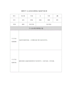 【作業(yè)表單】教師個(gè)人本項(xiàng)目研修計(jì)劃參考表單(二)