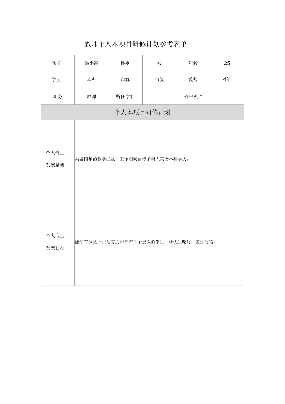 【作業(yè)表單】教師個(gè)人本項(xiàng)目研修計(jì)劃參考表單(二)_第1頁(yè)