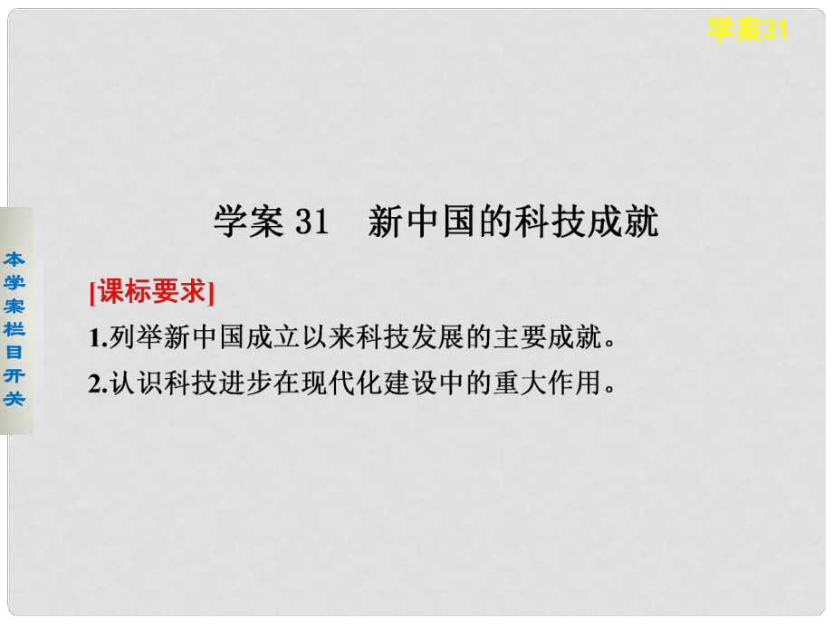 高中歷史 新中國(guó)的科技成就課件 岳麓版必修3_第1頁(yè)