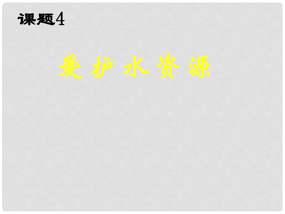 河南省鄲城縣光明中學九年級化學上冊 第6單元 碳與碳的氧化物 愛護水資源教學課件 新人教版_第1頁