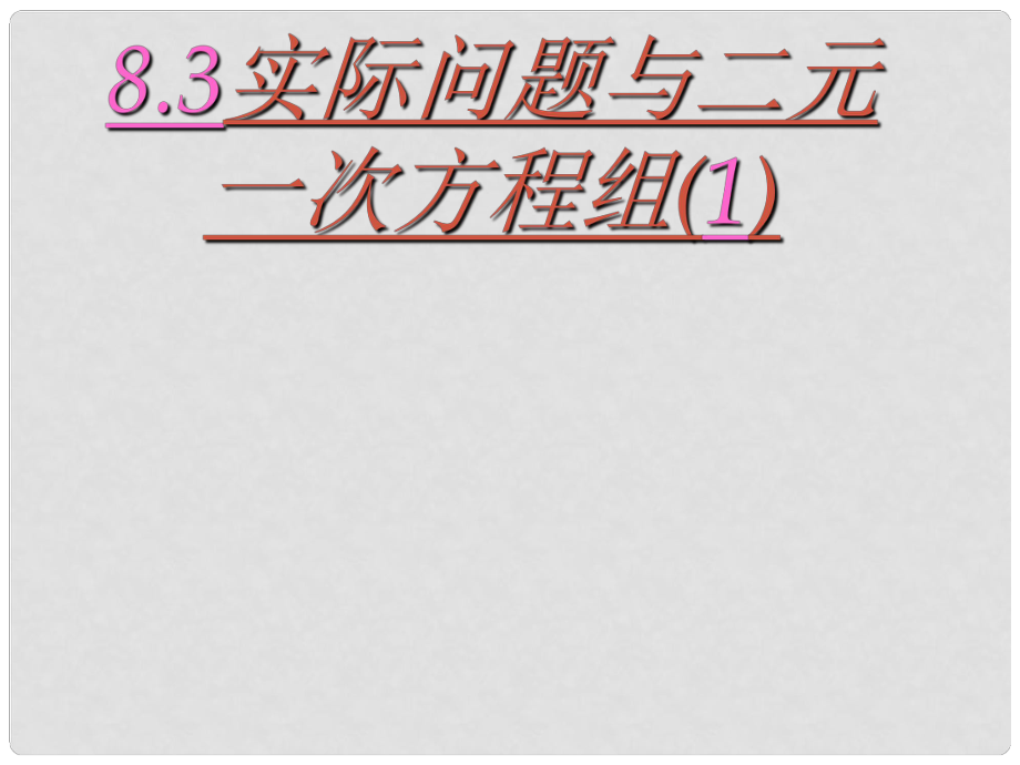 河北省承德縣三溝初級(jí)中學(xué)七年級(jí)數(shù)學(xué)下冊(cè) 第八章 8.3實(shí)際問(wèn)題與二元一次方程組課件1 新人教版_第1頁(yè)