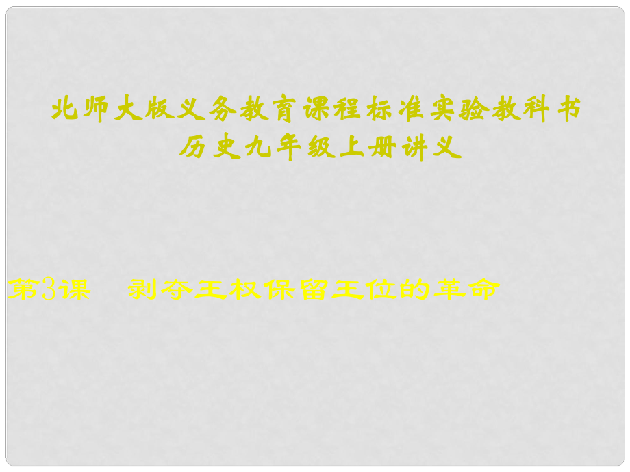 山東省鄒平縣實(shí)驗(yàn)中學(xué)九年級(jí)歷史上冊 第3課 剝奪王權(quán)保留王位的革命講義課件 北師大版_第1頁