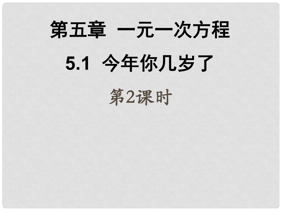 广东省深圳市宝安实验中学七年级数学上册 今年你几岁了课件2 北师大版_第1页