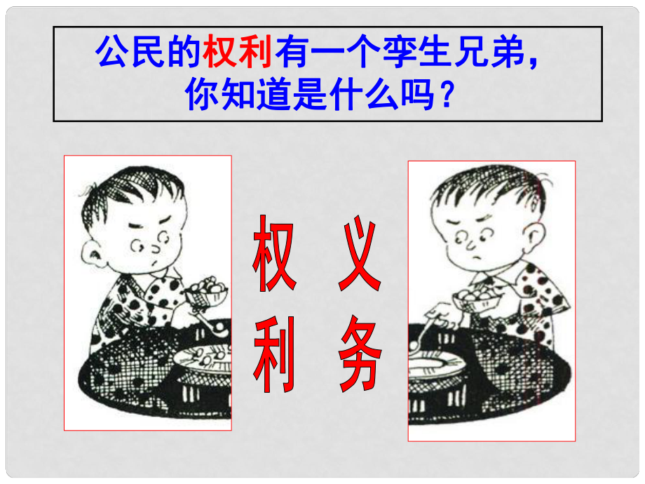 廣西東興市江平中學(xué)八年級(jí)政治下冊 第二課第一框《公民的義務(wù)》課件 新人教版_第1頁