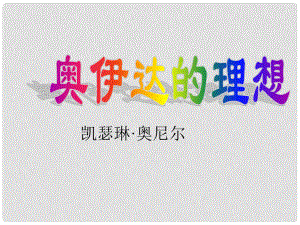 福建省泉州東湖中學九年級語文下冊 第16課《奧伊達的理想》課件 語文版