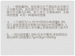 八年級(jí)物理下冊(cè) 浮力復(fù)習(xí)課件 （新版）新人教版