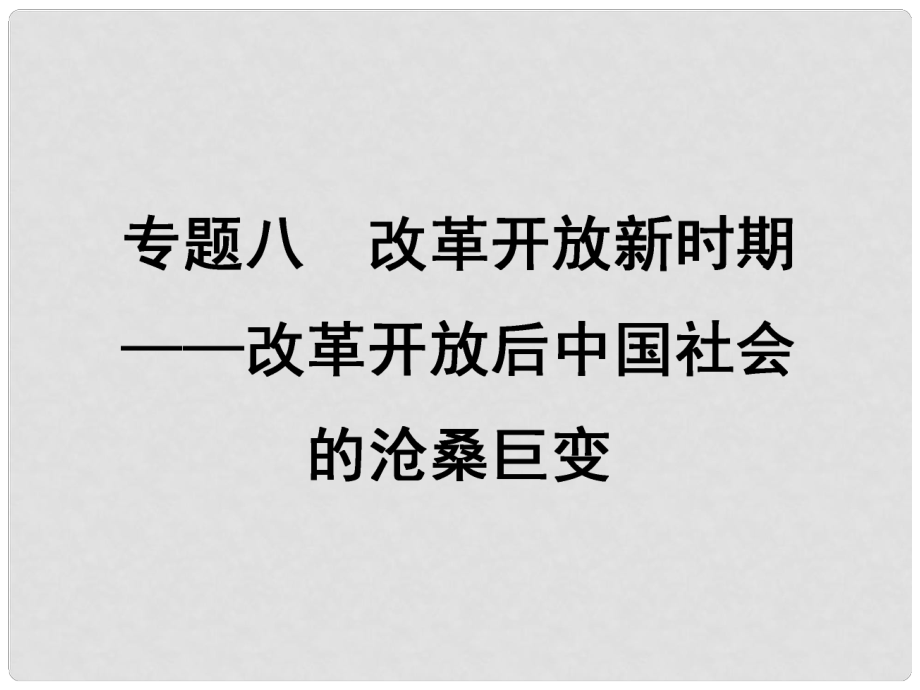 高考?xì)v史二輪專題復(fù)習(xí) 專題8 改革開放新時期 改革開放后中國社會的滄桑巨變課件 人民版_第1頁