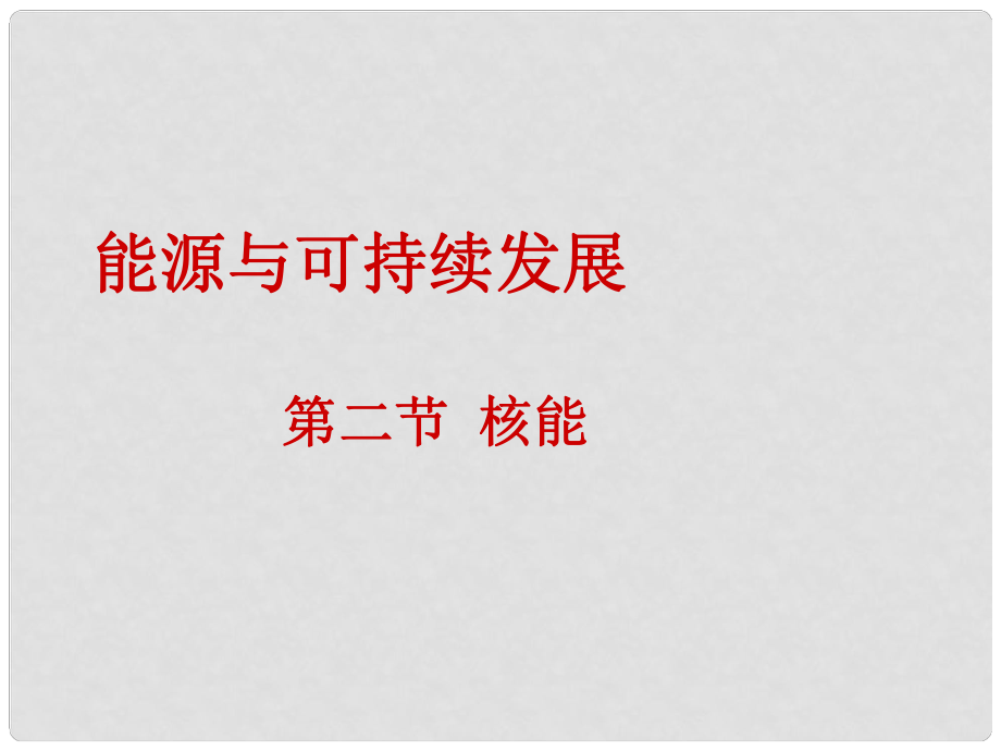 湖北省武漢為明實驗學(xué)校九年級物理全冊 22.2 核能課件 新人教版_第1頁