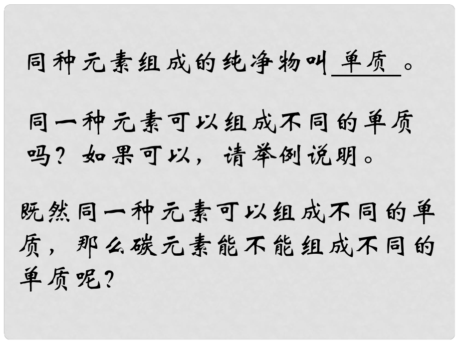 天津市武清區(qū)楊村第五中學九年級化學上冊 課題1 金剛石、石墨和C60課件 新人教版_第1頁