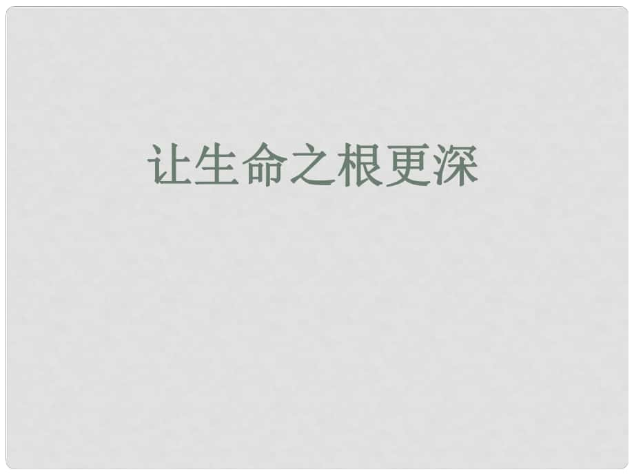 河南省鄲城縣光明中學(xué)八年級政治下冊 讓生命之根更深第二課時課件 新人教版_第1頁