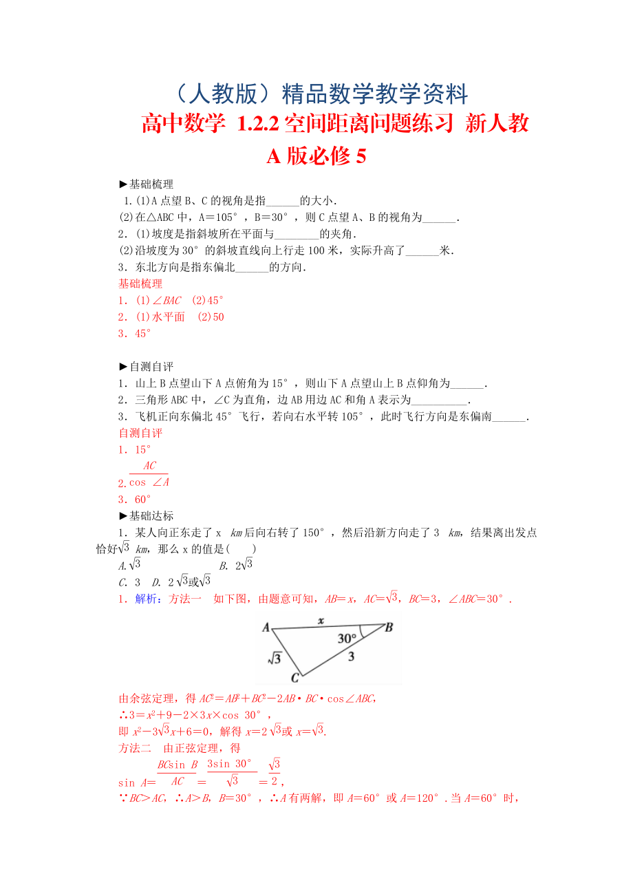 【人教A版】高中數(shù)學 1.2.2空間距離問題練習 新人教A版必修5_第1頁