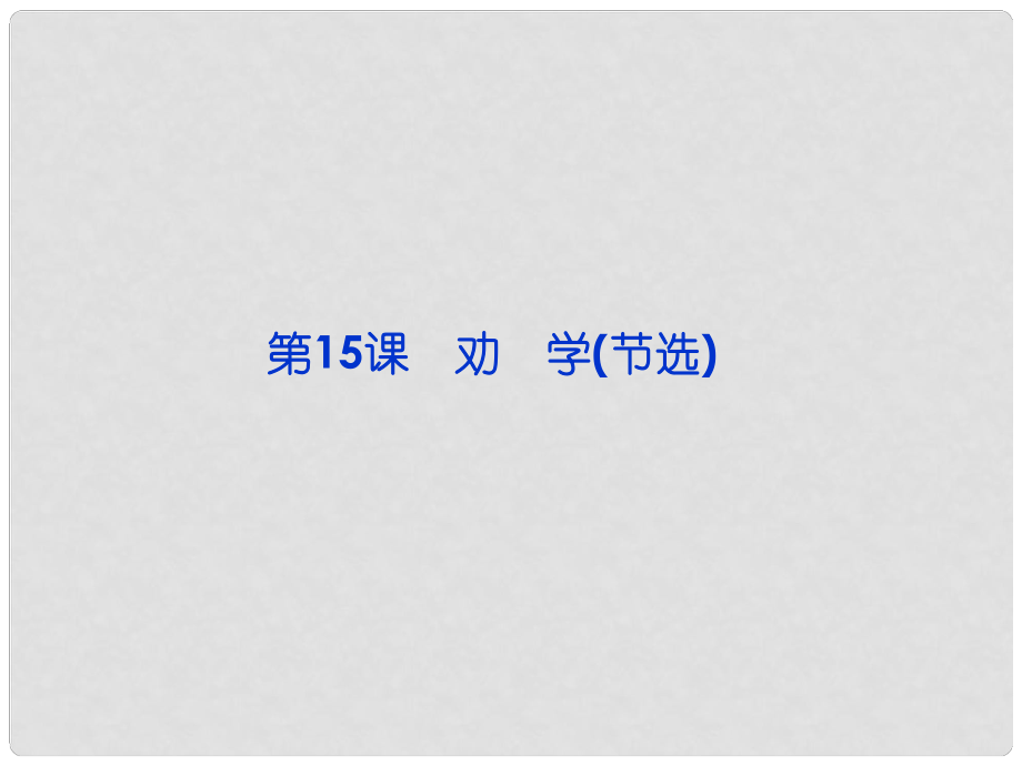 廣東省佛山市中大附中三水實驗中學(xué)高二語文下冊 勸學(xué)復(fù)習(xí)課件_第1頁