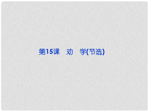 廣東省佛山市中大附中三水實驗中學高二語文下冊 勸學復習課件