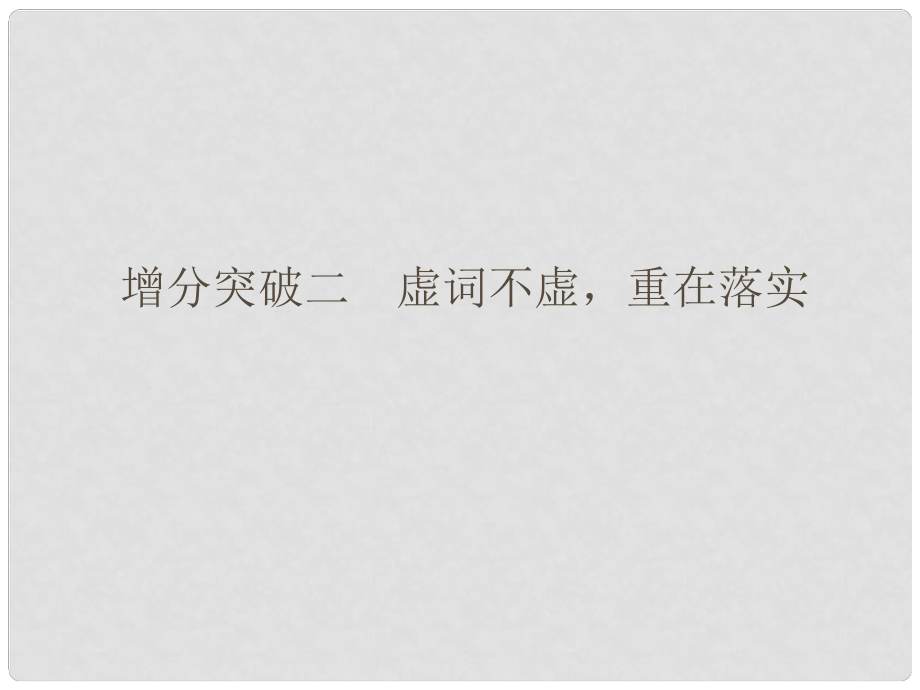 高三语文二轮专题复习 第二章 文言语句翻译 增分突破2 虚词不虚 重在落实课件_第1页