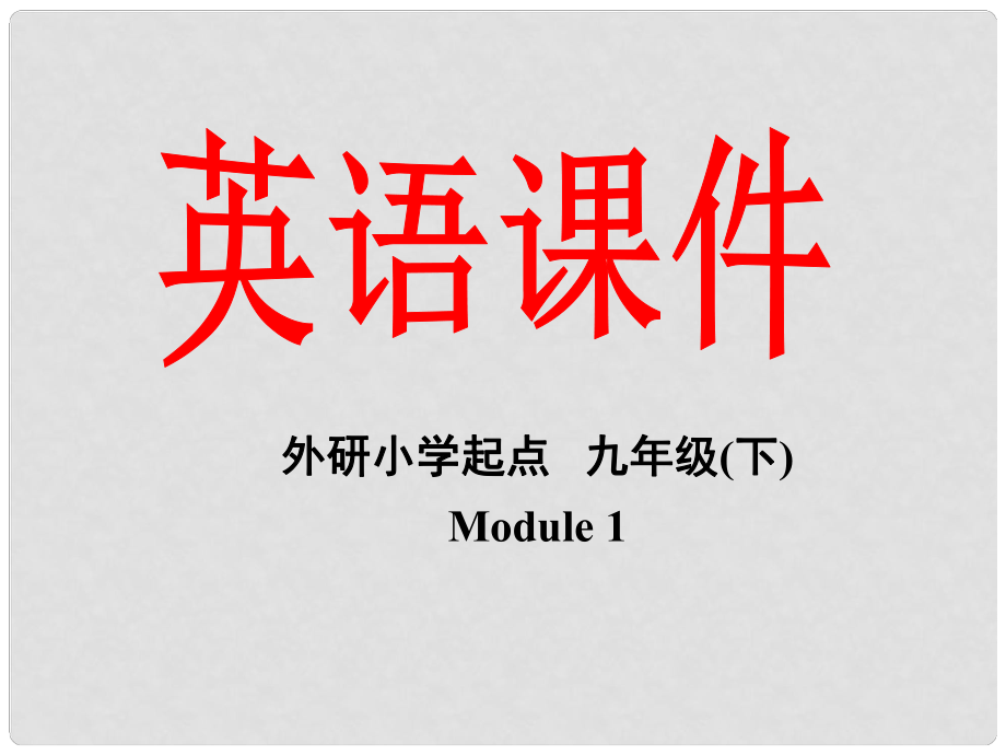 九年级英语下册 Module 1 Travel Unit 2 You’re sitting in my seat课件 外研版_第1页