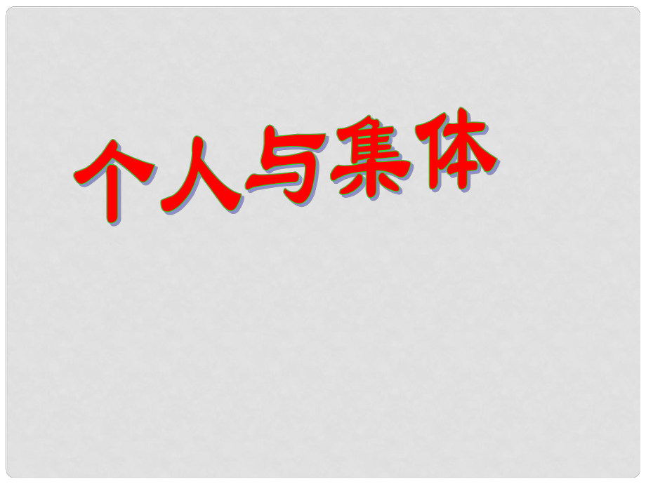 江蘇省蘇州張家港市一中七年級(jí)政治上冊(cè) 個(gè)人與集體課件 蘇教版_第1頁