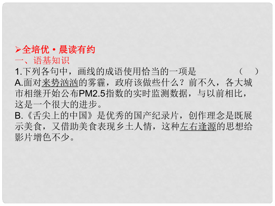 高考語文二輪復(fù)習(xí)調(diào)研 課本古詩文再回歸專題精講課件 新人教版必修5_第1頁