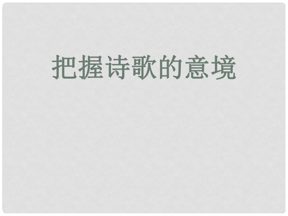 廣東省佛山市中大附中三水實驗中學(xué)高三語文 詩歌的意境課件 新人教版_第1頁