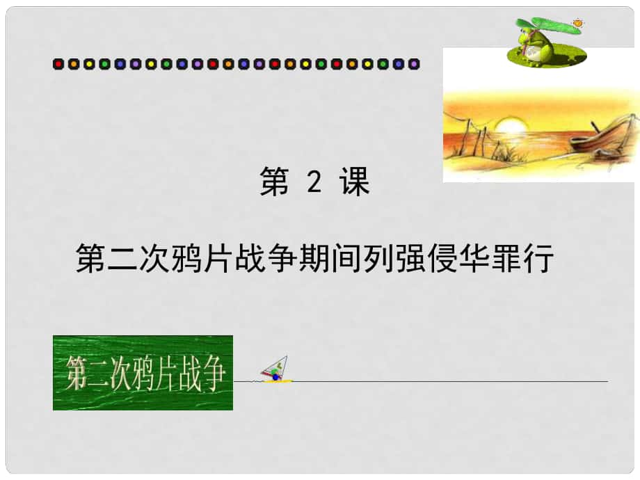 河北省邢臺市臨西縣第一中學八年級歷史上冊《第2課 第二次鴉片戰(zhàn)爭期間列強侵華罪行》課件 新人教版_第1頁