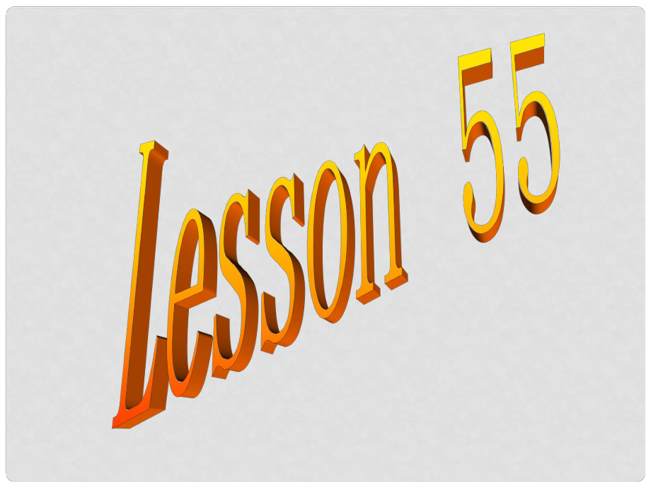 河南省周口市淮陽縣西城中學八年級英語上冊 Lesson 55課件 冀教版_第1頁