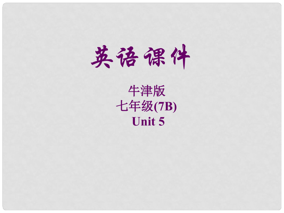 江蘇省大豐市萬盈二中七年級英語下冊《Unit 5 Abilities Integrated skills 2》課件 牛津版_第1頁