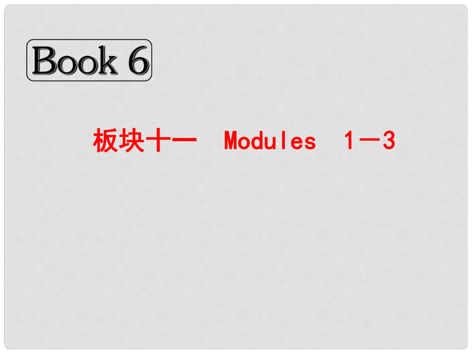 高考英語總復(fù)習(xí) Book 6 板塊十一 Modules　1－3課件 外研版_第1頁