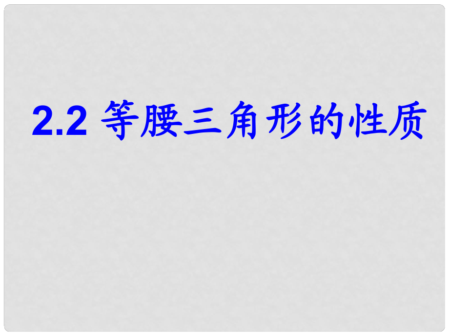 江蘇省句容市后白中學(xué)八年級數(shù)學(xué)上冊 2.2 等腰三角形的性質(zhì)課件 蘇科版_第1頁