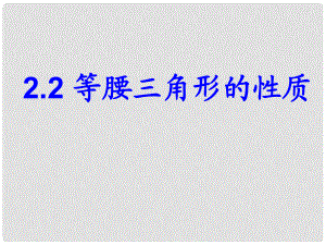 江蘇省句容市后白中學(xué)八年級(jí)數(shù)學(xué)上冊(cè) 性質(zhì)課件 蘇科版