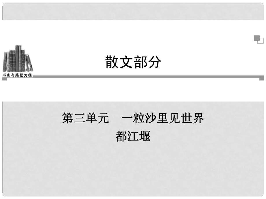 高中語(yǔ)文 第三單元 都江堰課件 新人教版選修《中國(guó)現(xiàn)代詩(shī)歌散文欣賞》_第1頁(yè)